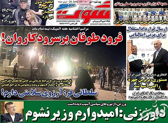 عناوین روزنامه‌های ورزشی امروز